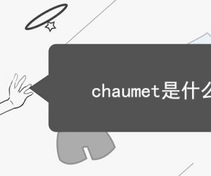 chaumet是什么牌子 属于什么档次